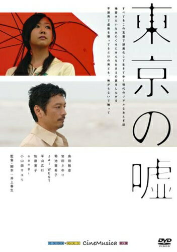 【中古】 東京の嘘 [DVD]