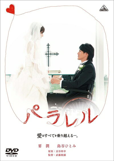 【商品名】パラレル 愛はすべてを乗り越える-。 [DVD]（中古品）中古品の特性上【破れ、パッケージの欠け,割れ、レンタル落ち、メモ書き】等がある場合がございます。また、商品名に【付属、特典、○○付き、ダウンロードコード】等の記載があっても中古品の場合は基本的にこれらは付属致しません。当店の中古品につきましては商品チェックの上、動作に問題がないものを取り扱っております。ご安心いただきました上でご購入ください。保証等の記載がある場合がございますが、中古品となりますためメーカー保証の対象外となります。あらかじめご承知おきください。【ご注文〜発送完了までの流れ】ご注文は24時間365日受け付けております。当店から商品発送後に発送通知メールが送信されます。発送までの期間といたしましては、ご決済完了後より2〜5営業日程度となります。【ご注意事項】当店はお客様都合によるご注文・ご決済後のキャンセル・返品はお受けしておりません。ご承知おきのうえご注文をお願いいたします。当店は一部商品を他モール等と併売させていただいております。完売の際はご連絡させていただきます。予めご承知おきのほどお願いいたします。掲載されております画像はイメージとなります。実際の商品とは色味・付属品等が異なる場合がございますため、予めご承知おきください。