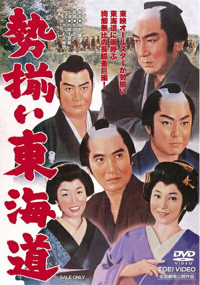 【中古】 勢揃い東海道 [DVD]