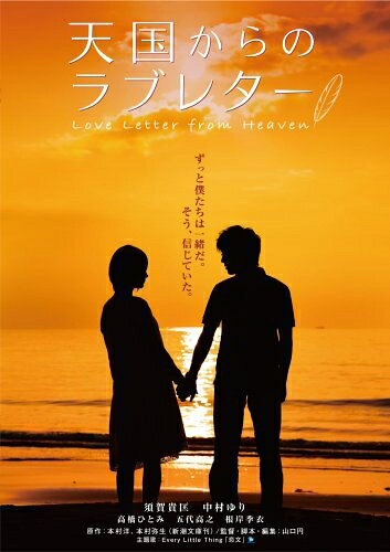 【中古】 天国からのラブレター Love Letter from Heaven [DVD]