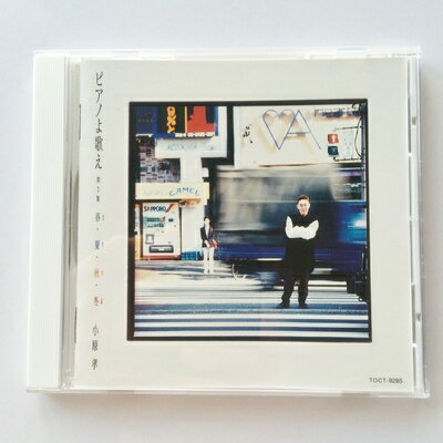 【商品名】ピアノよ歌え(3)〜春・夏・秋・冬(はるなつあきふゆ)（中古品）中古品の特性上【破れ、パッケージの欠け,割れ、レンタル落ち、メモ書き】等がある場合がございます。使用する上で問題があるものではございません。商品名に【付属、特典、○○付き、ダウンロードコード】等の記載があっても中古品の場合は基本的にこれらは付属致しません。当店の中古品につきましては商品チェックの上、動作に問題がないものを取り扱っております。ご安心いただきました上でご購入ください。【ご注文〜発送完了までの流れ】ご注文は24時間365日受け付けております。当店から商品発送後に発送通知メールが送信されます。発送までの期間といたしましては、ご決済完了後より2〜5営業日程度となります。【ご注意事項】当店はお客様都合によるご注文・ご決済後のキャンセル・返品はお受けしておりません。ご承知おきのうえご注文をお願いいたします。当店は一部商品を他モール等と併売させていただいております。完売の際はご連絡させていただきます。予めご承知おきのほどお願いいたします。掲載されております画像はイメージとなります。実際の商品とは色味・付属品等が異なる場合がございますため、予めご承知おきください。