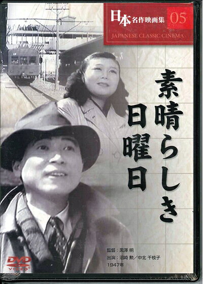 【中古】 日本名作映画集05 / 素晴らしき日曜日