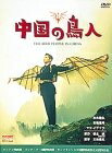 【中古】 中国の鳥人 [DVD]