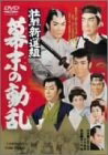 【中古】 壮烈新選組 幕末の動乱 [DVD]