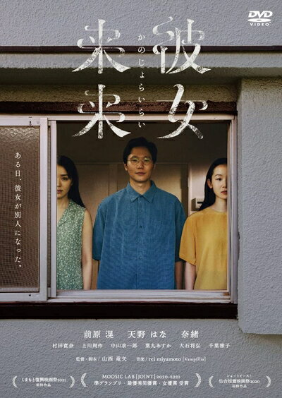 【中古】 彼女来来 [DVD]