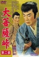 【中古】 大菩薩峠 第二部 [DVD]