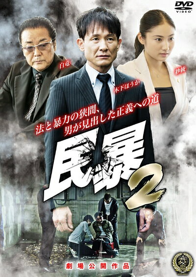 【商品名】民暴2 [DVD]（中古品）中古品の特性上【破れ、パッケージの欠け,割れ、レンタル落ち、メモ書き】等がある場合がございます。また、商品名に【付属、特典、○○付き、ダウンロードコード】等の記載があっても中古品の場合は基本的にこれらは付属致しません。当店の中古品につきましては商品チェックの上、動作に問題がないものを取り扱っております。ご安心いただきました上でご購入ください。保証等の記載がある場合がございますが、中古品となりますためメーカー保証の対象外となります。あらかじめご承知おきください。【ご注文〜発送完了までの流れ】ご注文は24時間365日受け付けております。当店から商品発送後に発送通知メールが送信されます。発送までの期間といたしましては、ご決済完了後より2〜5営業日程度となります。【ご注意事項】当店はお客様都合によるご注文・ご決済後のキャンセル・返品はお受けしておりません。ご承知おきのうえご注文をお願いいたします。当店は一部商品を他モール等と併売させていただいております。完売の際はご連絡させていただきます。予めご承知おきのほどお願いいたします。掲載されております画像はイメージとなります。実際の商品とは色味・付属品等が異なる場合がございますため、予めご承知おきください。