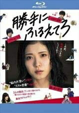 【中古】 勝手にふるえてろ [レンタル落ち]