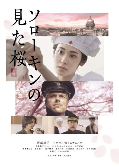 【中古】 ソローキンの見た桜 通常版 DVD