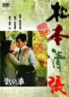 【中古】 影の車 [DVD]