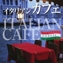 【中古】 イタリアンカフェ-街角音楽-