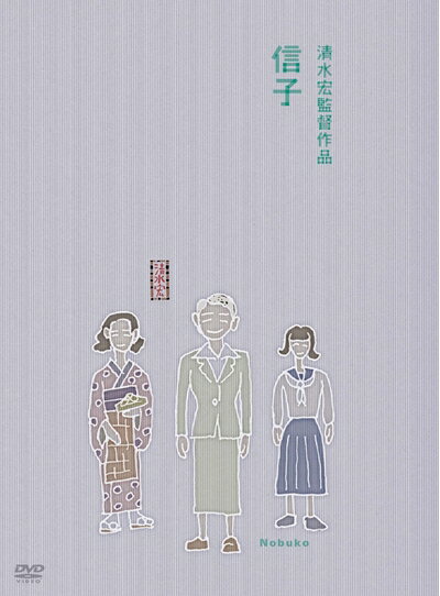【中古】 あの頃映画 信子 [DVD]