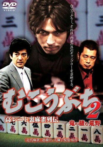 【中古】 むこうぶち2 [DVD]