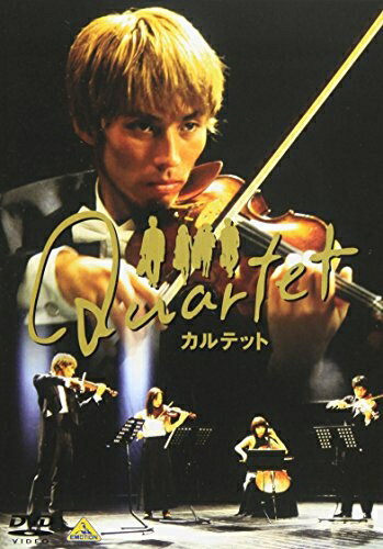 【商品名】Quartet(カルテット) [DVD]（中古品）中古品の特性上【破れ、パッケージの欠け,割れ、レンタル落ち、メモ書き】等がある場合がございます。また、商品名に【付属、特典、○○付き、ダウンロードコード】等の記載があっても中古品の場合は基本的にこれらは付属致しません。当店の中古品につきましては商品チェックの上、動作に問題がないものを取り扱っております。ご安心いただきました上でご購入ください。保証等の記載がある場合がございますが、中古品となりますためメーカー保証の対象外となります。あらかじめご承知おきください。【ご注文〜発送完了までの流れ】ご注文は24時間365日受け付けております。当店から商品発送後に発送通知メールが送信されます。発送までの期間といたしましては、ご決済完了後より2〜5営業日程度となります。【ご注意事項】当店はお客様都合によるご注文・ご決済後のキャンセル・返品はお受けしておりません。ご承知おきのうえご注文をお願いいたします。当店は一部商品を他モール等と併売させていただいております。完売の際はご連絡させていただきます。予めご承知おきのほどお願いいたします。掲載されております画像はイメージとなります。実際の商品とは色味・付属品等が異なる場合がございますため、予めご承知おきください。