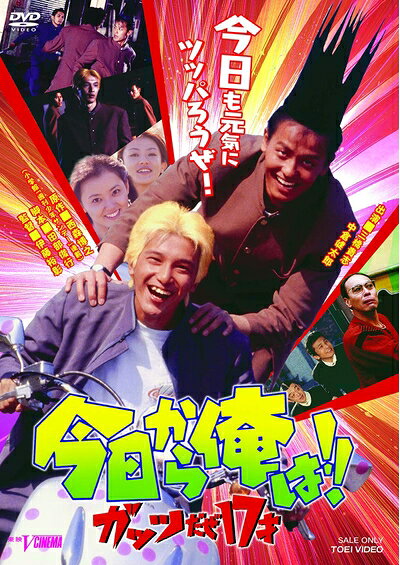 【中古】 今日から俺は!!ガッツだぜ17才 [DVD]