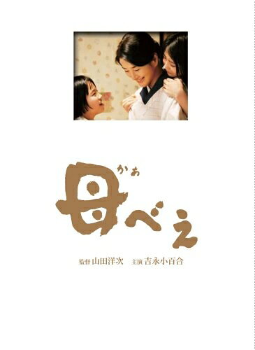【中古】 母べえ 豪華版 〔3枚組 初回限定生産〕 [DVD]