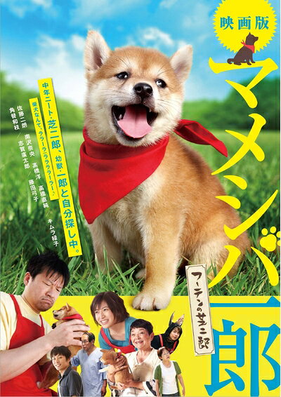 【中古】 映画版 マメシバ一郎 フーテンの芝二郎 [DVD]