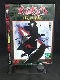 【中古】 女囚さそり けもの部屋 【レンタル落ち】