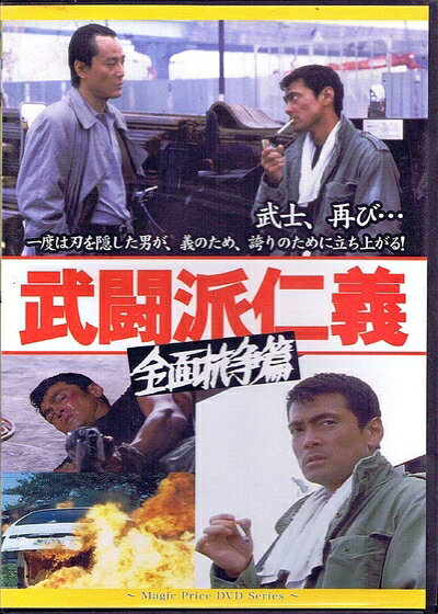【中古】 武闘派仁義/全面抗争編 [DVD]