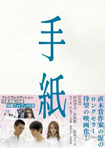 【中古】 手紙 プレミアム版 [DVD]
