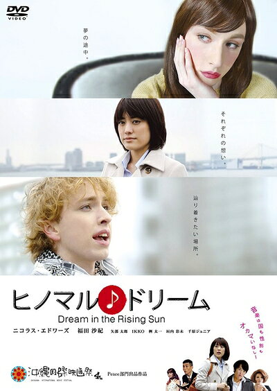 【中古】 ヒノマル♪ドリーム [DVD]