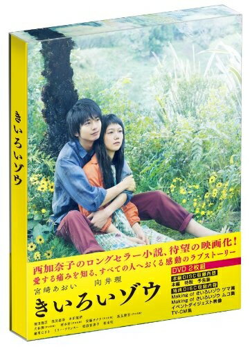 【商品名】きいろいゾウ [DVD]（中古品）中古品の特性上【破れ、パッケージの欠け,割れ、レンタル落ち、メモ書き】等がある場合がございます。また、商品名に【付属、特典、○○付き、ダウンロードコード】等の記載があっても中古品の場合は基本的にこれらは付属致しません。当店の中古品につきましては商品チェックの上、動作に問題がないものを取り扱っております。ご安心いただきました上でご購入ください。保証等の記載がある場合がございますが、中古品となりますためメーカー保証の対象外となります。あらかじめご承知おきください。【ご注文〜発送完了までの流れ】ご注文は24時間365日受け付けております。当店から商品発送後に発送通知メールが送信されます。発送までの期間といたしましては、ご決済完了後より2〜5営業日程度となります。【ご注意事項】当店はお客様都合によるご注文・ご決済後のキャンセル・返品はお受けしておりません。ご承知おきのうえご注文をお願いいたします。当店は一部商品を他モール等と併売させていただいております。完売の際はご連絡させていただきます。予めご承知おきのほどお願いいたします。掲載されております画像はイメージとなります。実際の商品とは色味・付属品等が異なる場合がございますため、予めご承知おきください。
