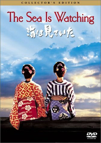 【中古】 海は見ていた コレクターズ・エディション [DVD]