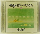 【中古】 宗次郎/世界のうた こころのうた 第1集〜コンドルは飛んでいく〜
