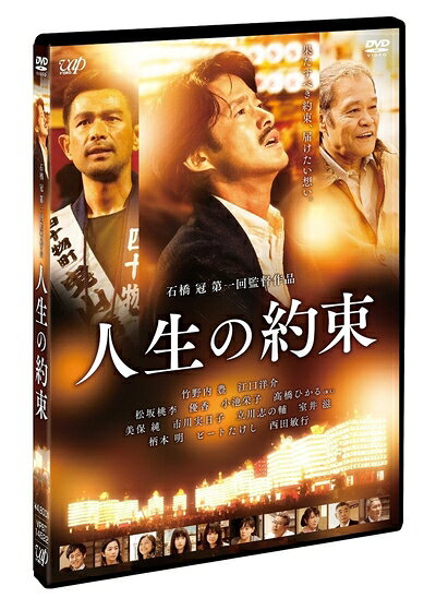 【商品名】人生の約束 (通常版) [DVD]（中古品）中古品の特性上【破れ、パッケージの欠け,割れ、レンタル落ち、メモ書き】等がある場合がございます。また、商品名に【付属、特典、○○付き、ダウンロードコード】等の記載があっても中古品の場合は基本的にこれらは付属致しません。当店の中古品につきましては商品チェックの上、動作に問題がないものを取り扱っております。ご安心いただきました上でご購入ください。保証等の記載がある場合がございますが、中古品となりますためメーカー保証の対象外となります。あらかじめご承知おきください。【ご注文〜発送完了までの流れ】ご注文は24時間365日受け付けております。当店から商品発送後に発送通知メールが送信されます。発送までの期間といたしましては、ご決済完了後より2〜5営業日程度となります。【ご注意事項】当店はお客様都合によるご注文・ご決済後のキャンセル・返品はお受けしておりません。ご承知おきのうえご注文をお願いいたします。当店は一部商品を他モール等と併売させていただいております。完売の際はご連絡させていただきます。予めご承知おきのほどお願いいたします。掲載されております画像はイメージとなります。実際の商品とは色味・付属品等が異なる場合がございますため、予めご承知おきください。