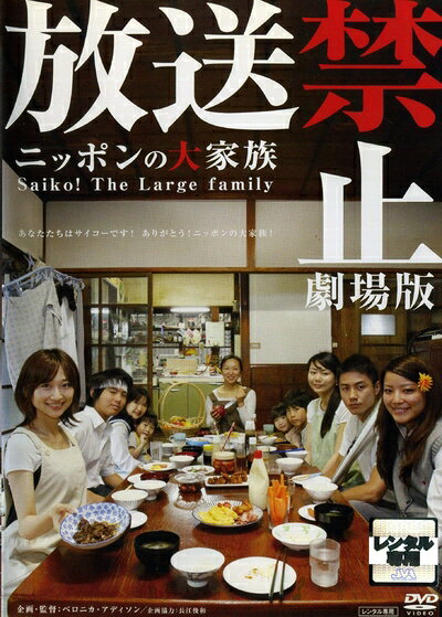 【中古】 放送禁止 劇場版 〜ニッポンの大家族 Saiko! The Large family [レンタル落ち]