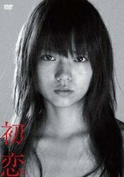 【商品名】初恋 プレミアム・エディション [DVD]（中古品）中古品の特性上【破れ、パッケージの欠け,割れ、レンタル落ち、メモ書き】等がある場合がございます。また、商品名に【付属、特典、○○付き、ダウンロードコード】等の記載があっても中古品の場合は基本的にこれらは付属致しません。当店の中古品につきましては商品チェックの上、動作に問題がないものを取り扱っております。ご安心いただきました上でご購入ください。保証等の記載がある場合がございますが、中古品となりますためメーカー保証の対象外となります。あらかじめご承知おきください。【ご注文〜発送完了までの流れ】ご注文は24時間365日受け付けております。当店から商品発送後に発送通知メールが送信されます。発送までの期間といたしましては、ご決済完了後より2〜5営業日程度となります。【ご注意事項】当店はお客様都合によるご注文・ご決済後のキャンセル・返品はお受けしておりません。ご承知おきのうえご注文をお願いいたします。当店は一部商品を他モール等と併売させていただいております。完売の際はご連絡させていただきます。予めご承知おきのほどお願いいたします。掲載されております画像はイメージとなります。実際の商品とは色味・付属品等が異なる場合がございますため、予めご承知おきください。