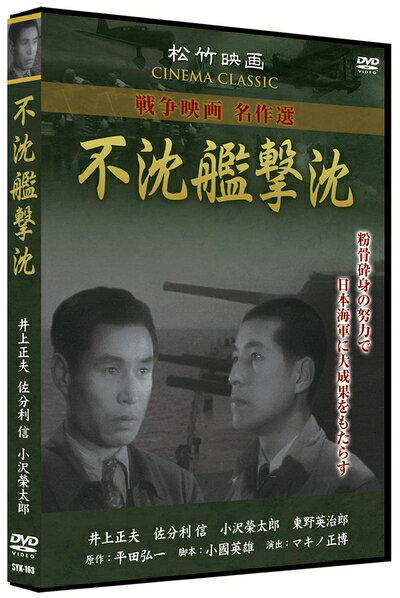 【中古】 不沈艦撃沈 SYK-163 [DVD]
