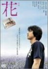 【商品名】花 特別版 [DVD]（中古品）中古品の特性上【破れ、パッケージの欠け,割れ、レンタル落ち、メモ書き】等がある場合がございます。また、商品名に【付属、特典、○○付き、ダウンロードコード】等の記載があっても中古品の場合は基本的にこれらは付属致しません。当店の中古品につきましては商品チェックの上、動作に問題がないものを取り扱っております。ご安心いただきました上でご購入ください。保証等の記載がある場合がございますが、中古品となりますためメーカー保証の対象外となります。あらかじめご承知おきください。【ご注文〜発送完了までの流れ】ご注文は24時間365日受け付けております。当店から商品発送後に発送通知メールが送信されます。発送までの期間といたしましては、ご決済完了後より2〜5営業日程度となります。【ご注意事項】当店はお客様都合によるご注文・ご決済後のキャンセル・返品はお受けしておりません。ご承知おきのうえご注文をお願いいたします。当店は一部商品を他モール等と併売させていただいております。完売の際はご連絡させていただきます。予めご承知おきのほどお願いいたします。掲載されております画像はイメージとなります。実際の商品とは色味・付属品等が異なる場合がございますため、予めご承知おきください。