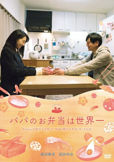 【商品名】映画 パパのお弁当は世界一 [DVD]（中古品）中古品の特性上【破れ、パッケージの欠け,割れ、レンタル落ち、メモ書き】等がある場合がございます。また、商品名に【付属、特典、○○付き、ダウンロードコード】等の記載があっても中古品の場合は基本的にこれらは付属致しません。当店の中古品につきましては商品チェックの上、動作に問題がないものを取り扱っております。ご安心いただきました上でご購入ください。保証等の記載がある場合がございますが、中古品となりますためメーカー保証の対象外となります。あらかじめご承知おきください。【ご注文〜発送完了までの流れ】ご注文は24時間365日受け付けております。当店から商品発送後に発送通知メールが送信されます。発送までの期間といたしましては、ご決済完了後より2〜5営業日程度となります。【ご注意事項】当店はお客様都合によるご注文・ご決済後のキャンセル・返品はお受けしておりません。ご承知おきのうえご注文をお願いいたします。当店は一部商品を他モール等と併売させていただいております。完売の際はご連絡させていただきます。予めご承知おきのほどお願いいたします。掲載されております画像はイメージとなります。実際の商品とは色味・付属品等が異なる場合がございますため、予めご承知おきください。