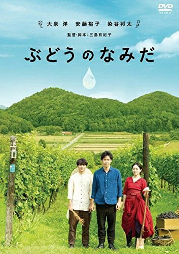 【商品名】ぶどうのなみだ [レンタル落ち]（中古品）中古品の特性上【破れ、パッケージの欠け,割れ、レンタル落ち、メモ書き】等がある場合がございます。また、商品名に【付属、特典、○○付き、ダウンロードコード】等の記載があっても中古品の場合は基本的にこれらは付属致しません。当店の中古品につきましては商品チェックの上、動作に問題がないものを取り扱っております。ご安心いただきました上でご購入ください。保証等の記載がある場合がございますが、中古品となりますためメーカー保証の対象外となります。あらかじめご承知おきください。【ご注文〜発送完了までの流れ】ご注文は24時間365日受け付けております。当店から商品発送後に発送通知メールが送信されます。発送までの期間といたしましては、ご決済完了後より2〜5営業日程度となります。【ご注意事項】当店はお客様都合によるご注文・ご決済後のキャンセル・返品はお受けしておりません。ご承知おきのうえご注文をお願いいたします。当店は一部商品を他モール等と併売させていただいております。完売の際はご連絡させていただきます。予めご承知おきのほどお願いいたします。掲載されております画像はイメージとなります。実際の商品とは色味・付属品等が異なる場合がございますため、予めご承知おきください。