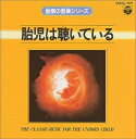 【中古】 胎教シリーズ 胎児は聴いている