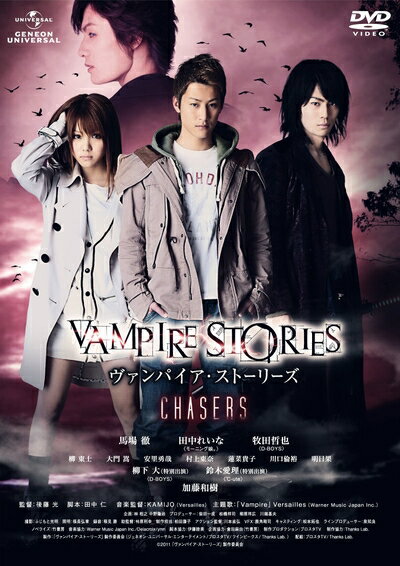 【中古】 ヴァンパイア・ストーリーズ　CHASERS [DVD]
