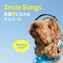 【中古】 Smile Songs〜笑顔になれるオルゴール