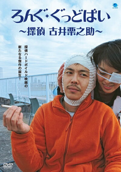 【商品名】ろんぐ・ぐっどばい 〜探偵 古井栗之助〜 [DVD]（中古品）中古品の特性上【破れ、パッケージの欠け,割れ、レンタル落ち、メモ書き】等がある場合がございます。また、商品名に【付属、特典、○○付き、ダウンロードコード】等の記載があっても中古品の場合は基本的にこれらは付属致しません。当店の中古品につきましては商品チェックの上、動作に問題がないものを取り扱っております。ご安心いただきました上でご購入ください。保証等の記載がある場合がございますが、中古品となりますためメーカー保証の対象外となります。あらかじめご承知おきください。【ご注文〜発送完了までの流れ】ご注文は24時間365日受け付けております。当店から商品発送後に発送通知メールが送信されます。発送までの期間といたしましては、ご決済完了後より2〜5営業日程度となります。【ご注意事項】当店はお客様都合によるご注文・ご決済後のキャンセル・返品はお受けしておりません。ご承知おきのうえご注文をお願いいたします。当店は一部商品を他モール等と併売させていただいております。完売の際はご連絡させていただきます。予めご承知おきのほどお願いいたします。掲載されております画像はイメージとなります。実際の商品とは色味・付属品等が異なる場合がございますため、予めご承知おきください。