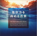 【中古】 集中力を高める音楽