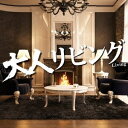 【中古】 大人リビング