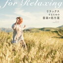 【中古】 リラックスするための音楽の処方箋