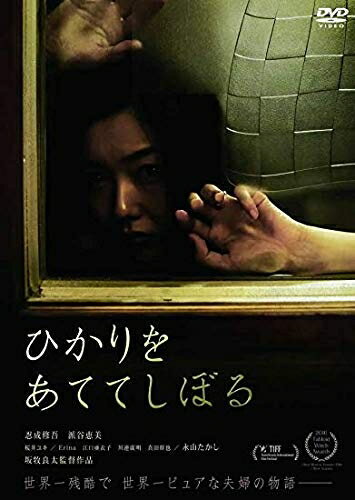 【商品名】ひかりをあててしぼる [DVD] [レンタル落ち]（中古品）中古品の特性上【破れ、パッケージの欠け,割れ、レンタル落ち、メモ書き】等がある場合がございます。また、商品名に【付属、特典、○○付き、ダウンロードコード】等の記載があっても中古品の場合は基本的にこれらは付属致しません。当店の中古品につきましては商品チェックの上、動作に問題がないものを取り扱っております。ご安心いただきました上でご購入ください。保証等の記載がある場合がございますが、中古品となりますためメーカー保証の対象外となります。あらかじめご承知おきください。【ご注文〜発送完了までの流れ】ご注文は24時間365日受け付けております。当店から商品発送後に発送通知メールが送信されます。発送までの期間といたしましては、ご決済完了後より2〜5営業日程度となります。【ご注意事項】当店はお客様都合によるご注文・ご決済後のキャンセル・返品はお受けしておりません。ご承知おきのうえご注文をお願いいたします。当店は一部商品を他モール等と併売させていただいております。完売の際はご連絡させていただきます。予めご承知おきのほどお願いいたします。掲載されております画像はイメージとなります。実際の商品とは色味・付属品等が異なる場合がございますため、予めご承知おきください。