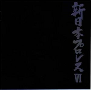 【中古】 新日本プロレスVI