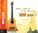 【中古】 沖縄 琉球 名曲集 FX-301