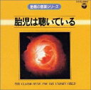 【中古】 胎児は聴いている(I)