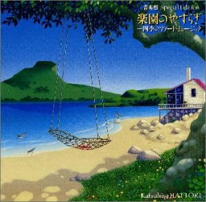 【商品名】音楽畑スペシャル・エディション 楽園のやすらぎ〜四季（中古品）中古品の特性上【破れ、パッケージの欠け,割れ、レンタル落ち、メモ書き】等がある場合がございます。使用する上で問題があるものではございません。商品名に【付属、特典、○○付き、ダウンロードコード】等の記載があっても中古品の場合は基本的にこれらは付属致しません。当店の中古品につきましては商品チェックの上、動作に問題がないものを取り扱っております。ご安心いただきました上でご購入ください。【ご注文〜発送完了までの流れ】ご注文は24時間365日受け付けております。当店から商品発送後に発送通知メールが送信されます。発送までの期間といたしましては、ご決済完了後より2〜5営業日程度となります。【ご注意事項】当店はお客様都合によるご注文・ご決済後のキャンセル・返品はお受けしておりません。ご承知おきのうえご注文をお願いいたします。当店は一部商品を他モール等と併売させていただいております。完売の際はご連絡させていただきます。予めご承知おきのほどお願いいたします。掲載されております画像はイメージとなります。実際の商品とは色味・付属品等が異なる場合がございますため、予めご承知おきください。