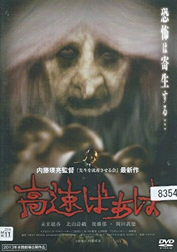 【中古】 高速ばぁば [レンタル落ち]
