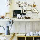 【中古】 カフェルーム
