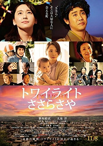 【中古】 トワイライト ささらさや [レンタル落ち]